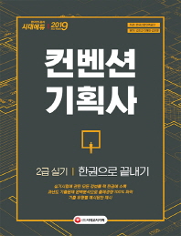 컨벤션기획사 2급 실기 한권으로 끝내기(2019)